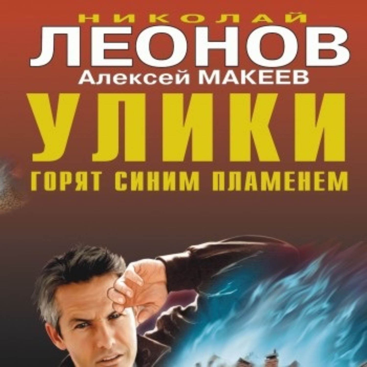 Обложка книги «Улики горят синим пламенем»