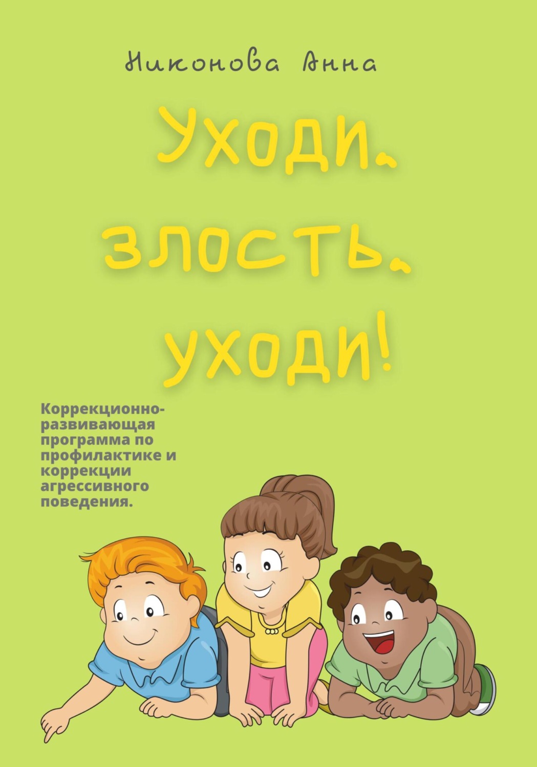Обложка книги «Уходи, злость, уходи! Коррекционно-развивающая программа по профилактике и коррекции агрессивного поведения»