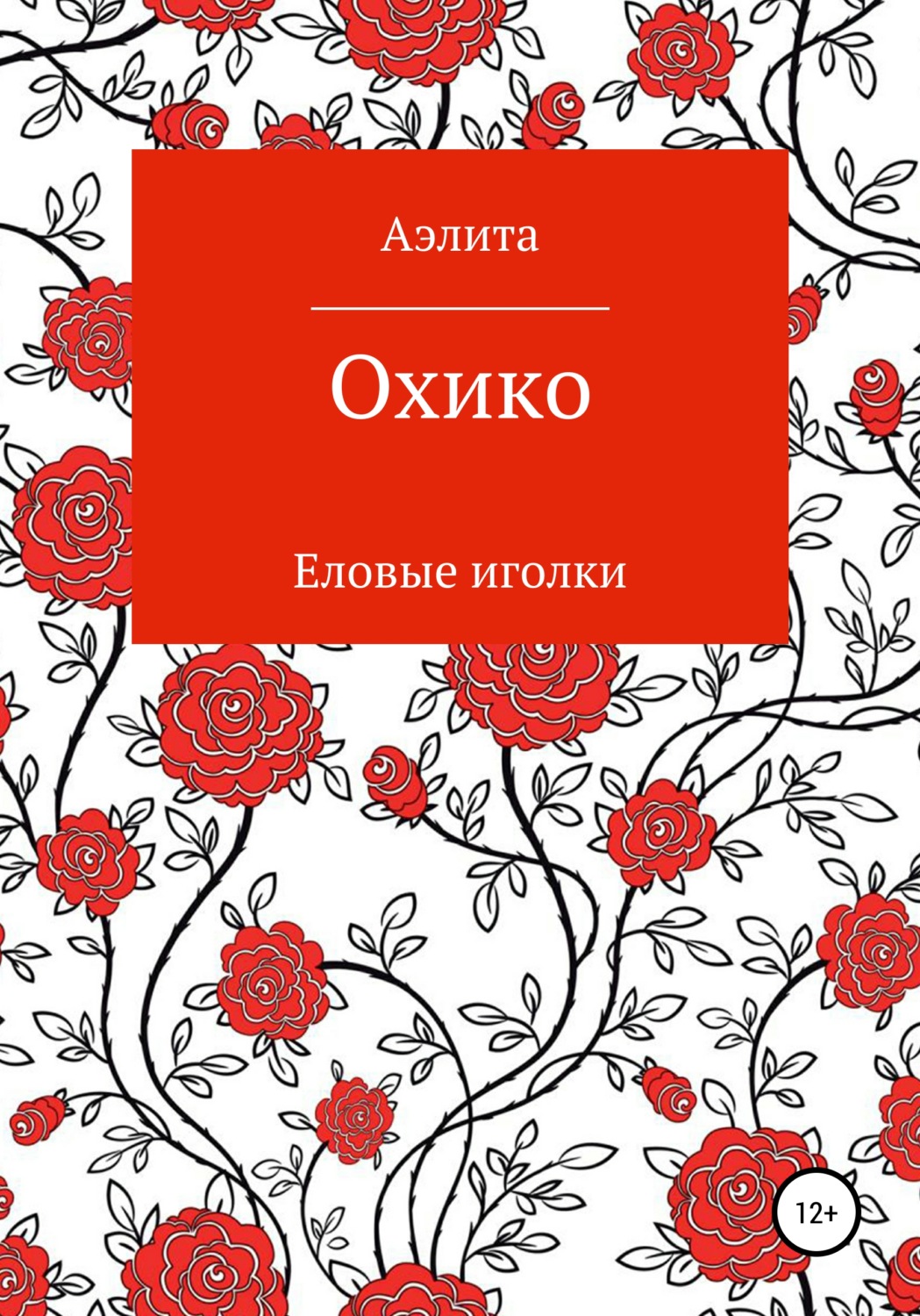 Обложка книги «Охико»