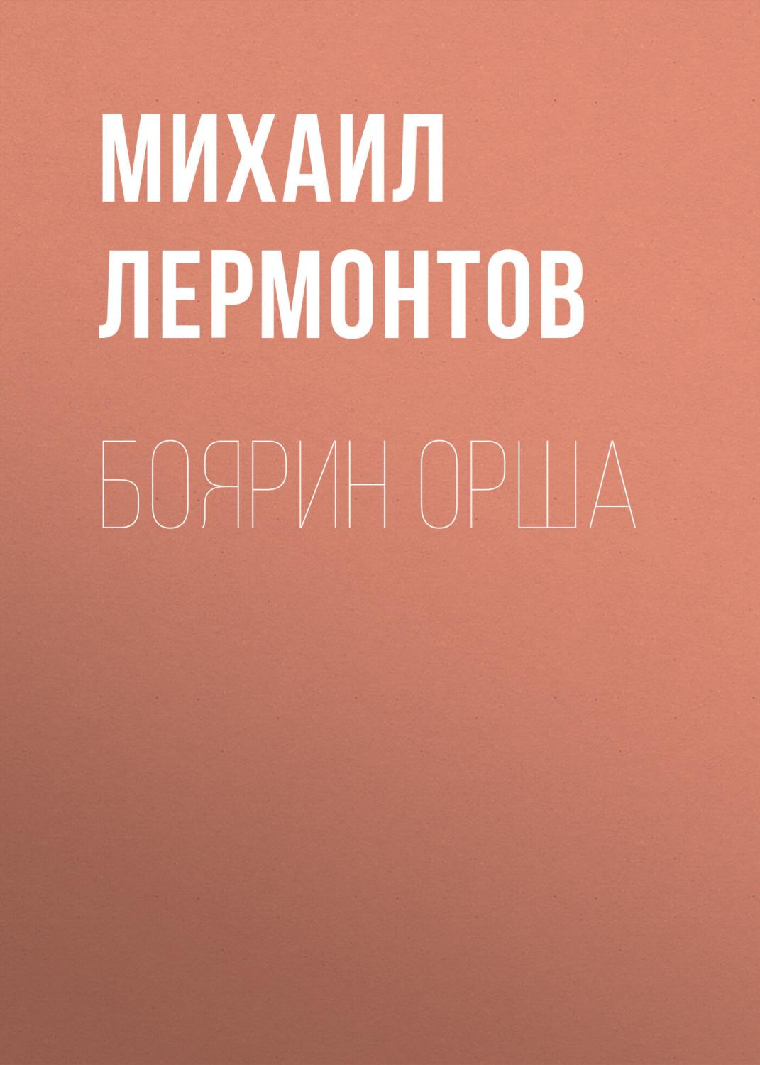 Обложка книги «Боярин Орша»