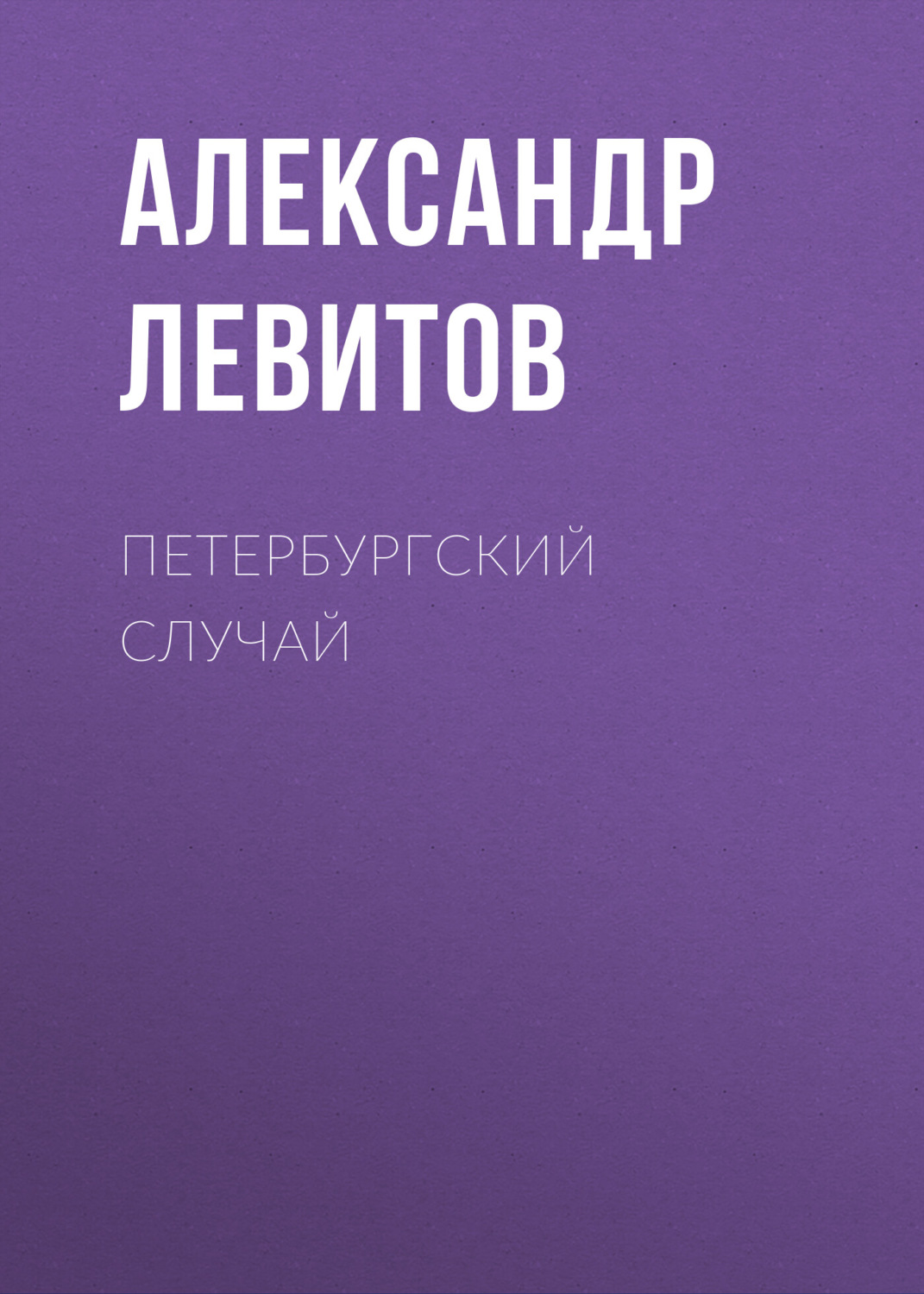 Обложка книги «Петербургский случай»