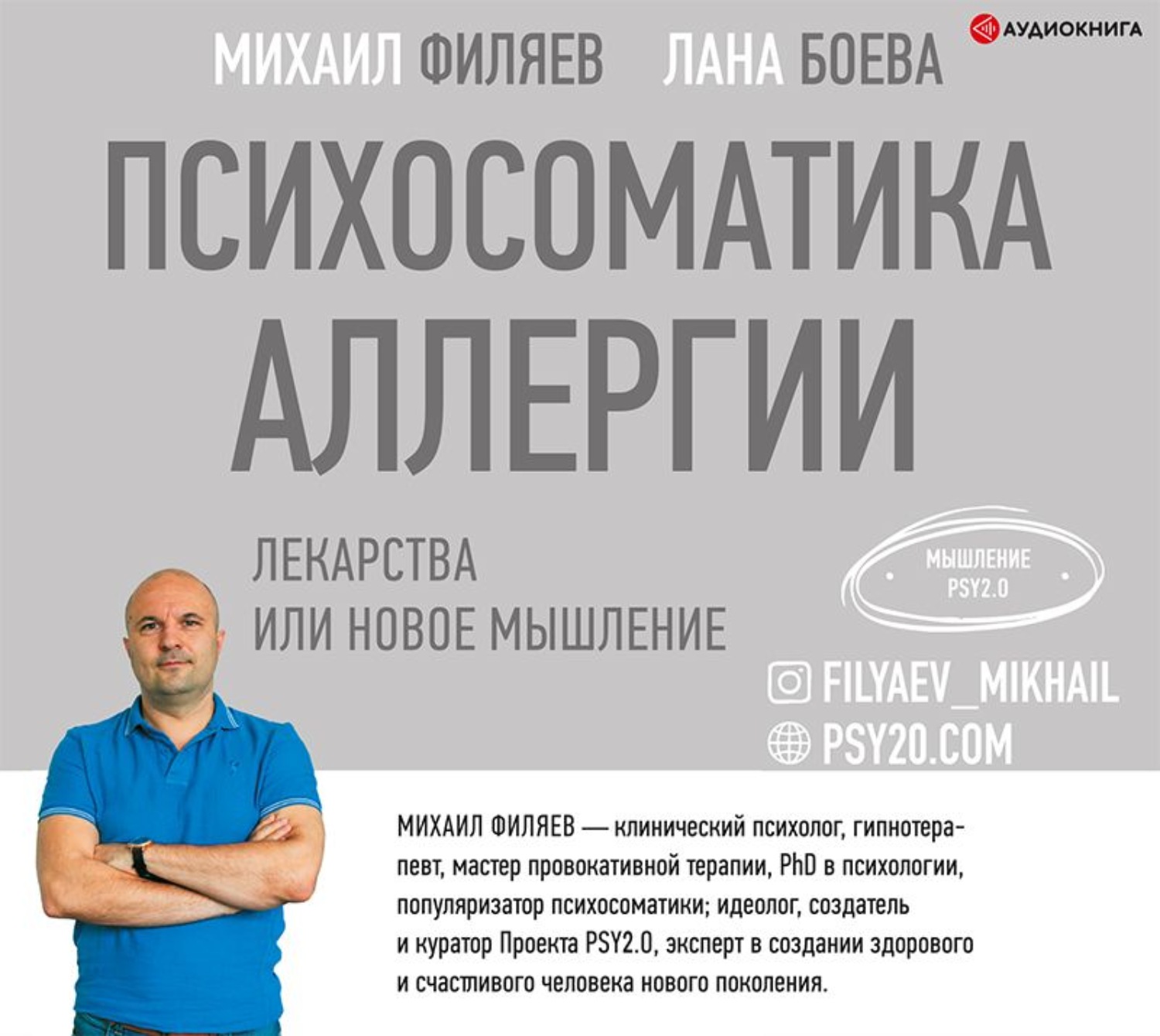 Обложка книги «Психосоматика аллергии. Лекарства или новое мышление»