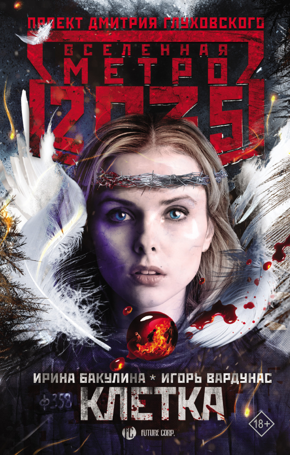 Обложка книги «Метро 2035: Клетка»