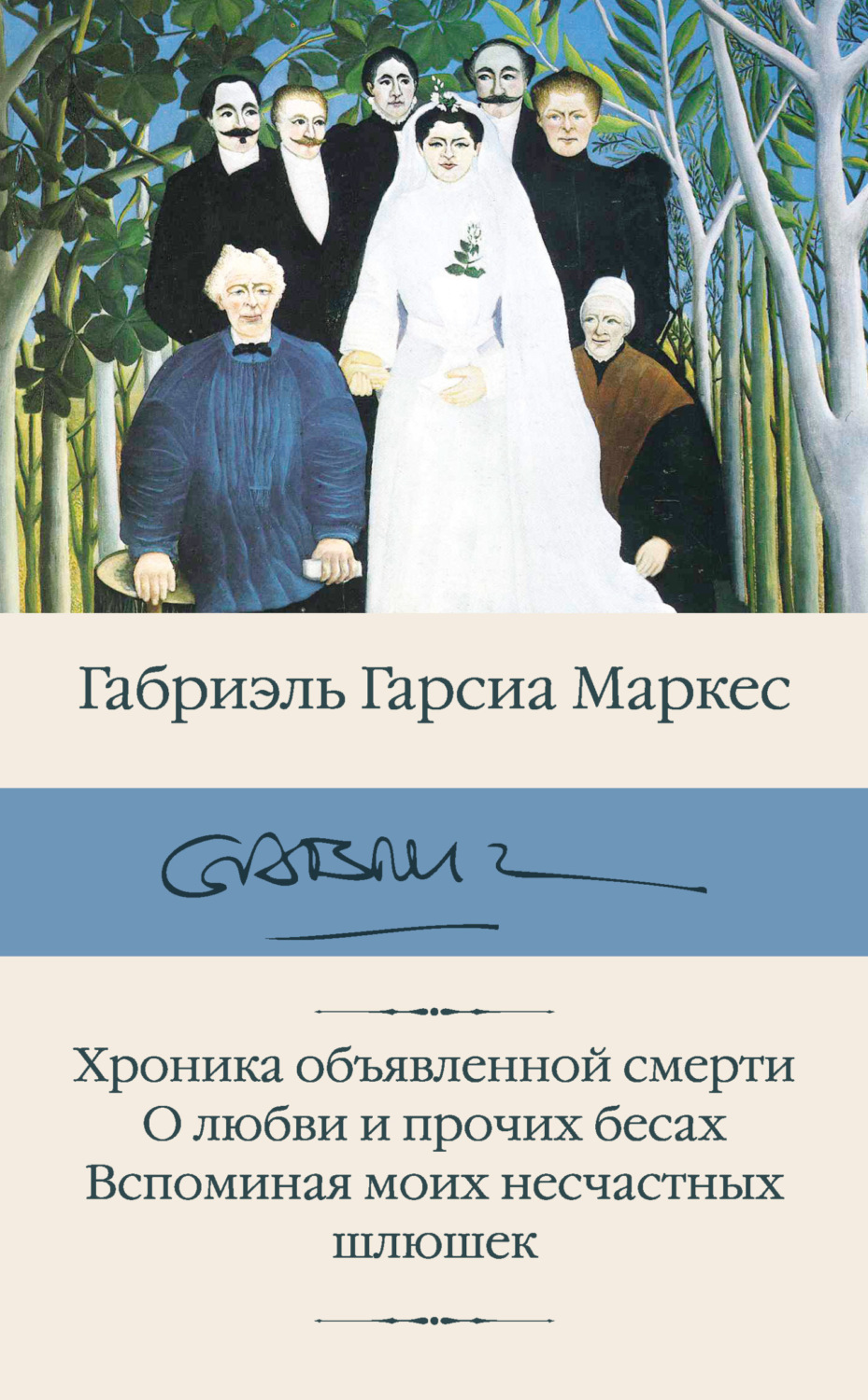 Обложка книги «Хроника объявленной смерти. О любви и прочих бесах. Вспоминая моих несчастных шлюшек»