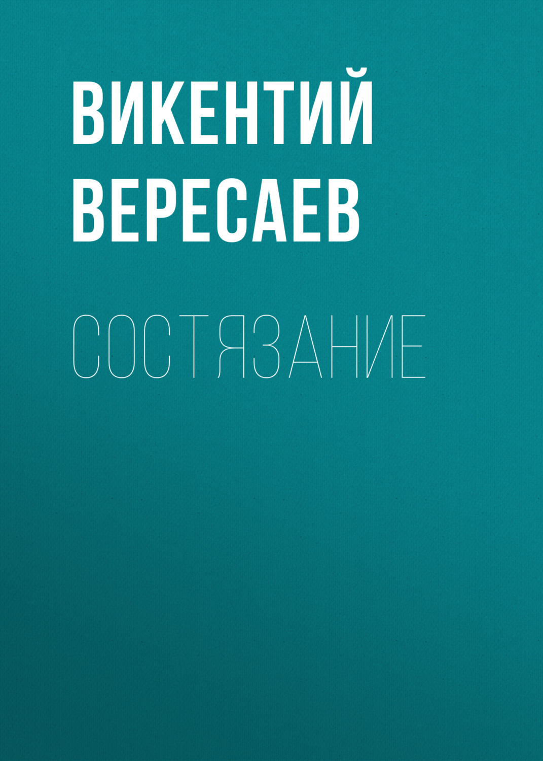 Обложка книги «Состязание»