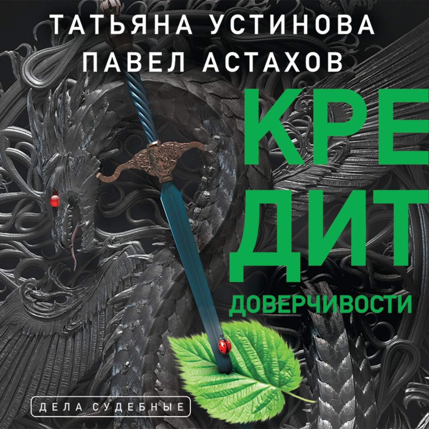 Обложка книги «Кредит доверчивости»