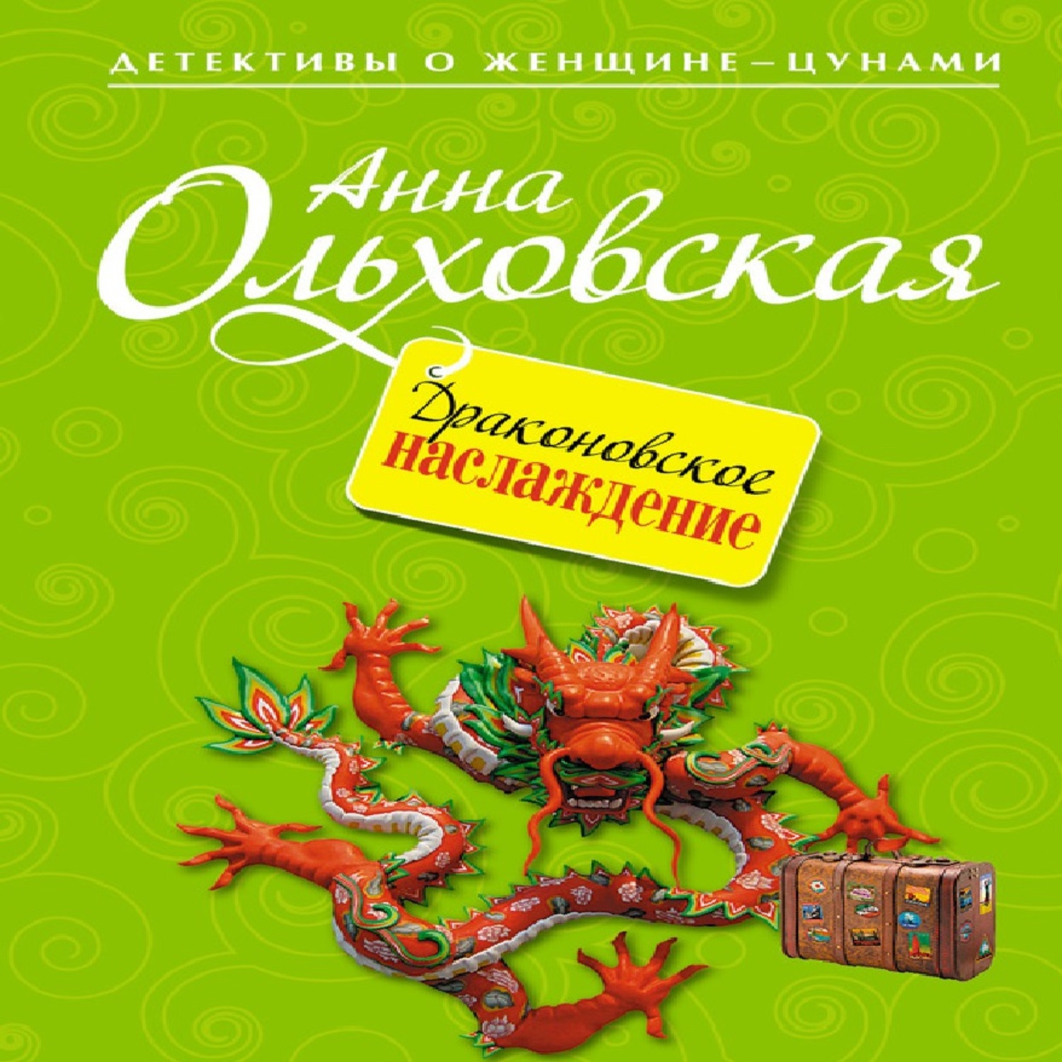 Обложка книги «Драконовское наслаждение»