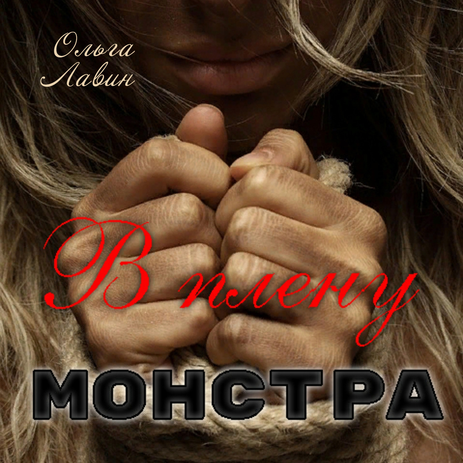 Обложка книги «В плену монстра»