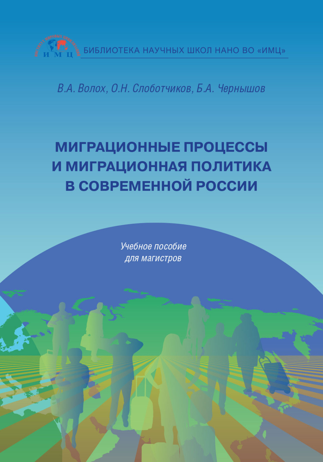 Обложка книги «Миграционные процессы и миграционная политика в современной России»