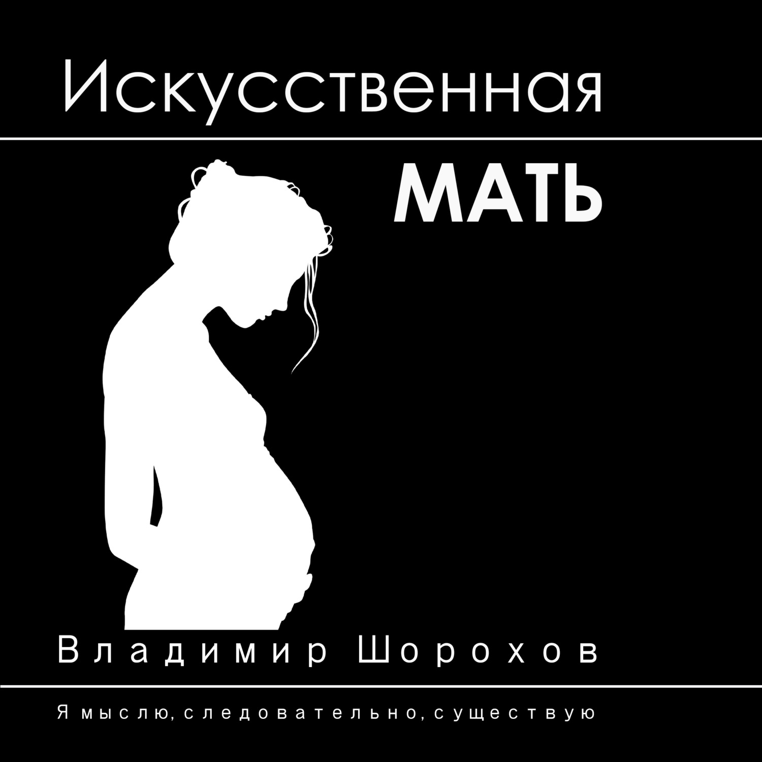 Обложка книги «Искусственная мать»