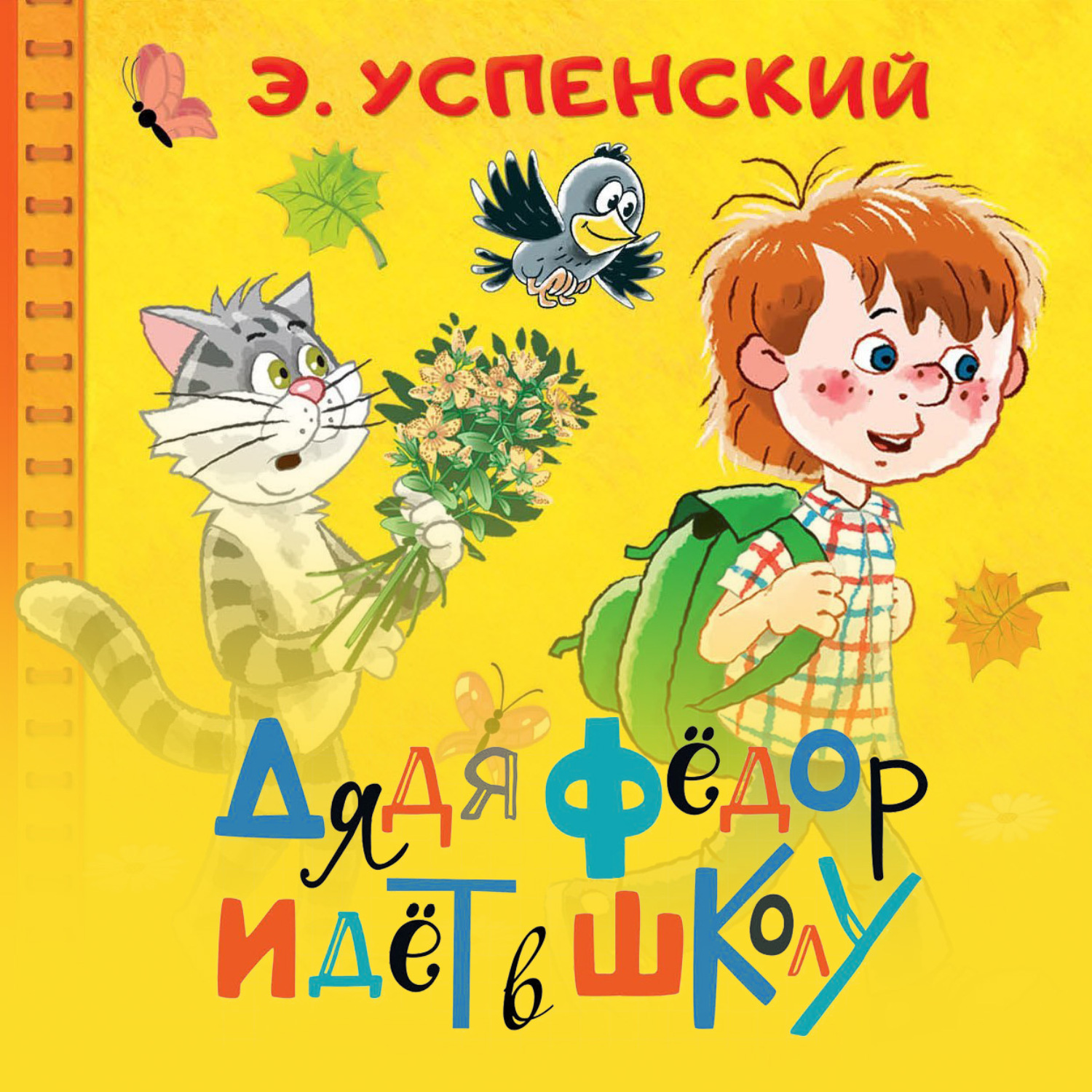 Обложка книги «Дядя Фёдор идёт в школу»