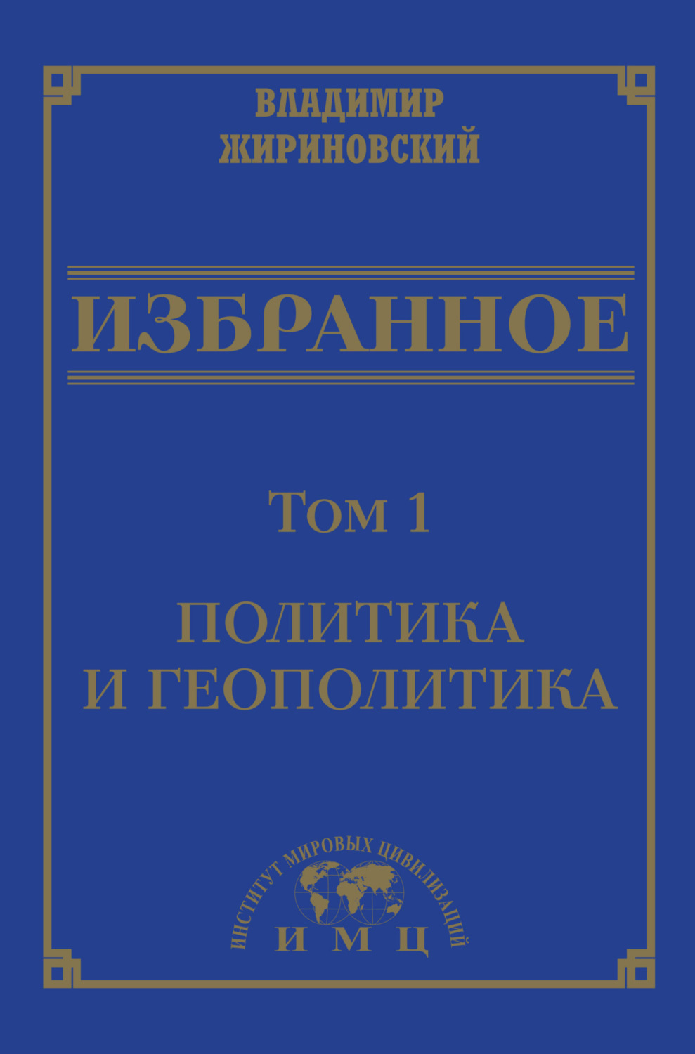 Обложка книги «Избранное в 3 томах. Том 1: Политика и геополитика»