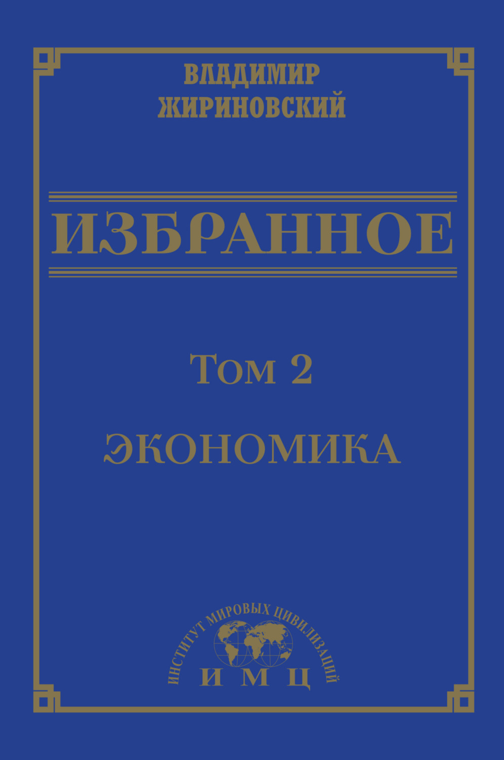 Обложка книги «Избранное в 3 томах. Том 2: Экономика»