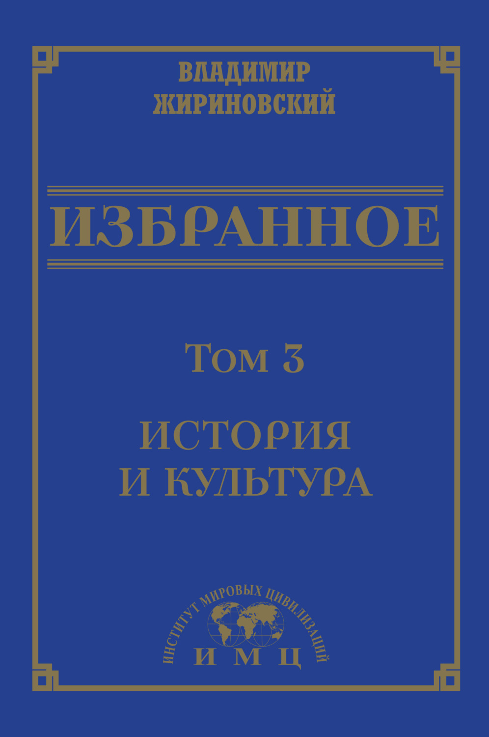 Обложка книги «Избранное в 3 томах. Том 3: История и культура»