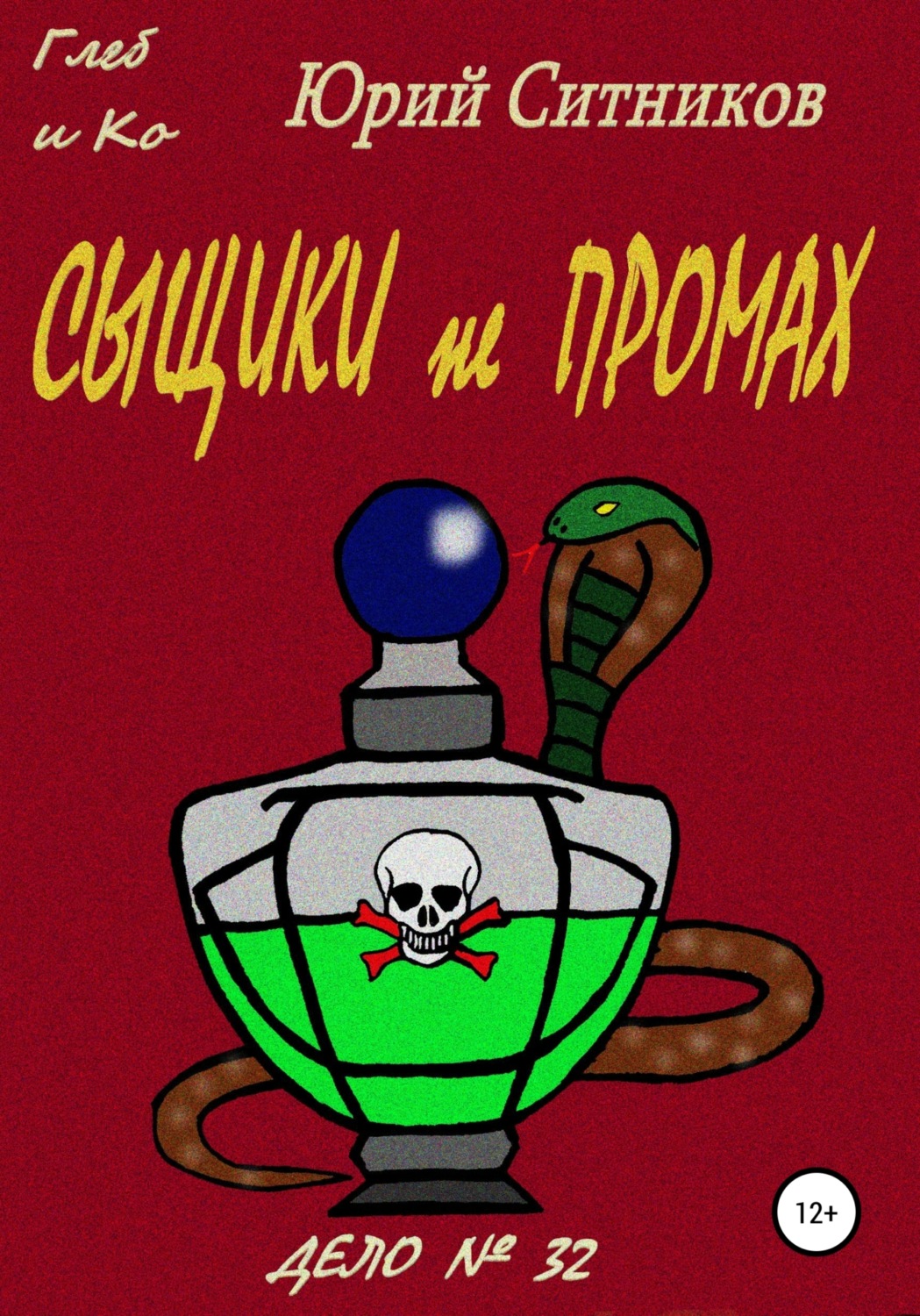 Обложка книги «Сыщики не промах»