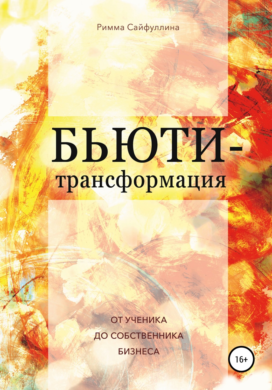 Обложка книги «Бьюти-трансформация»