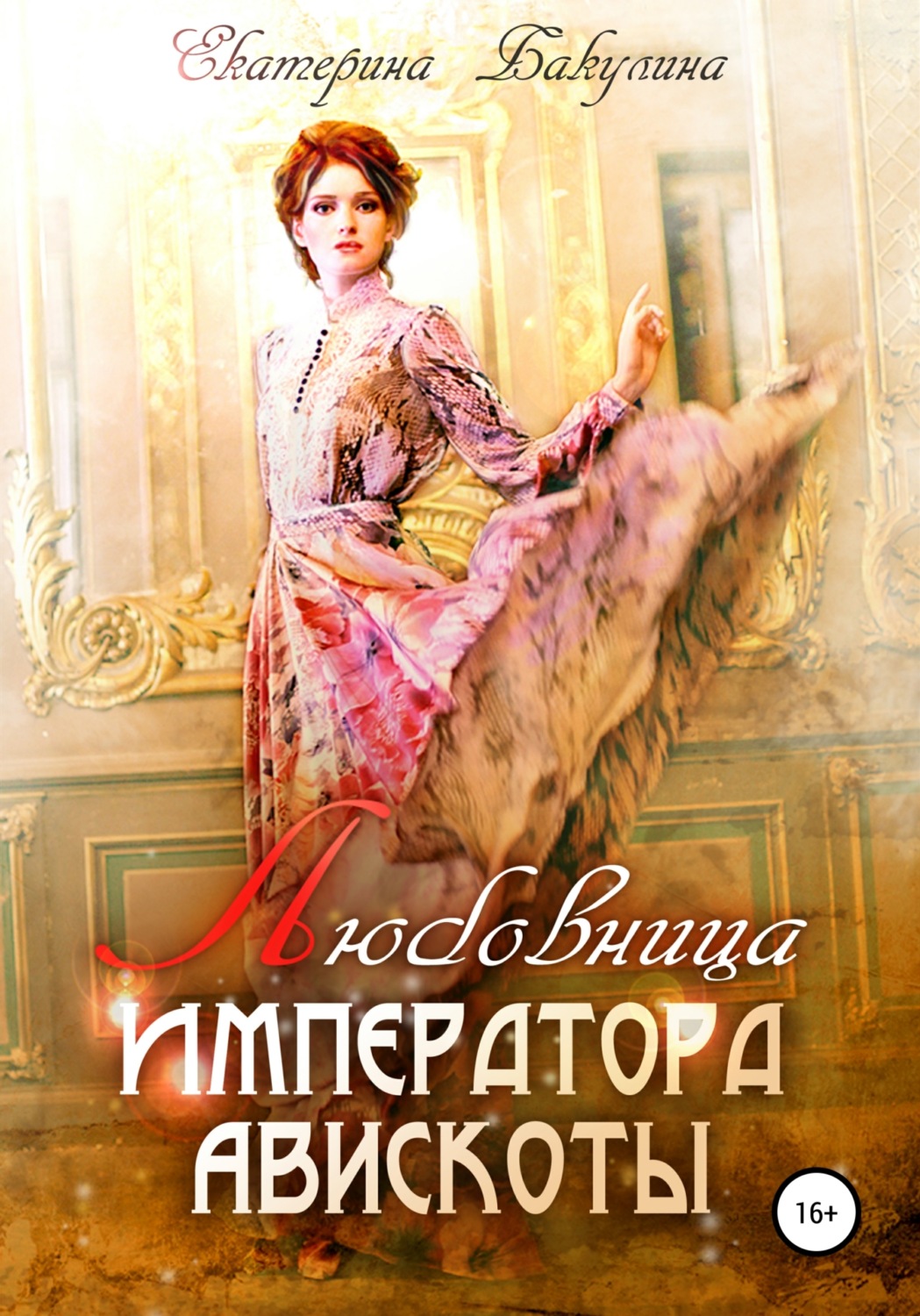 Обложка книги «Любовница императора Авискоты»