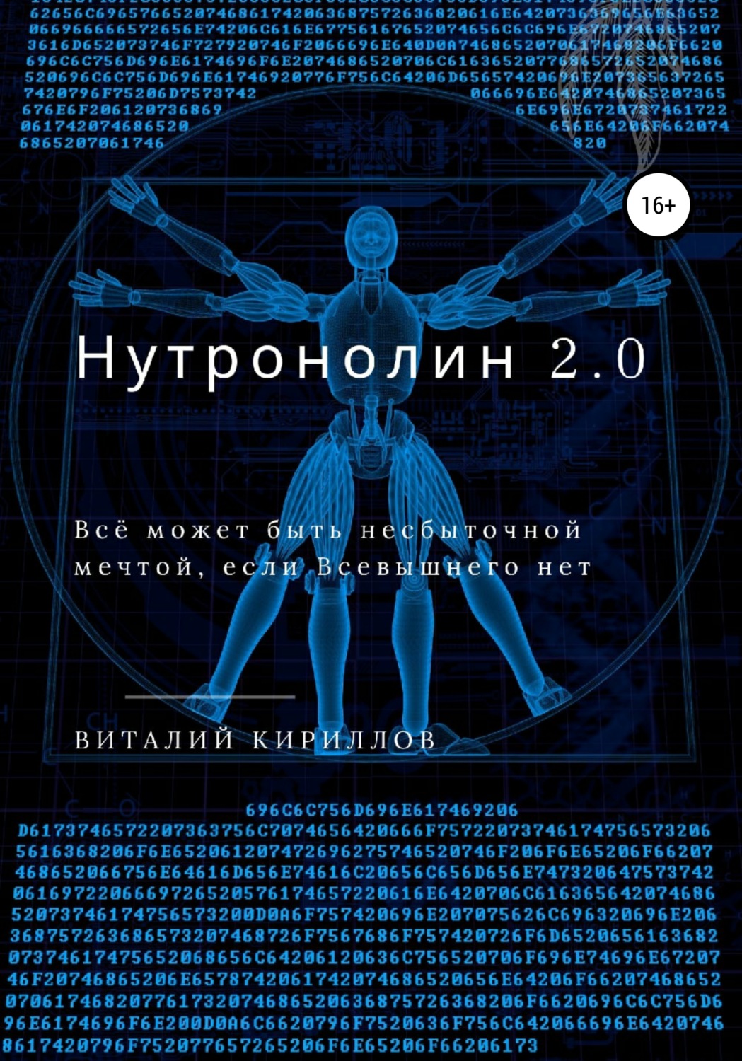 Обложка книги «Нутронолин 2.0»