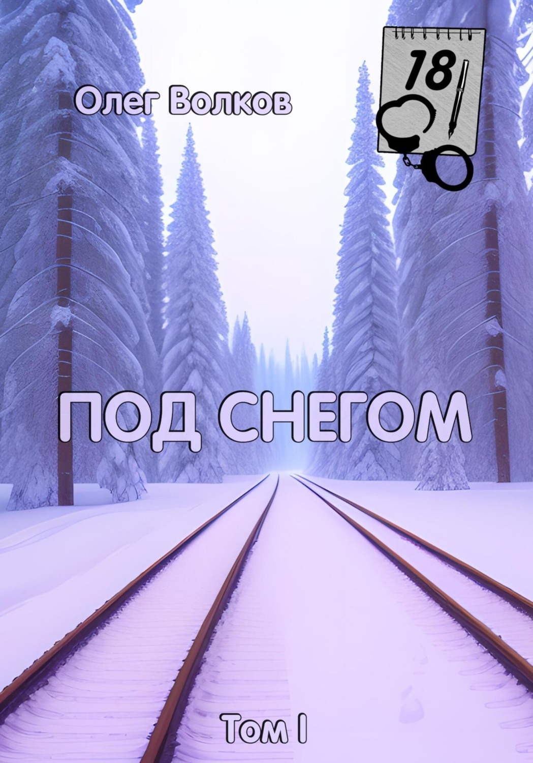 Обложка книги «Под снегом. Том I»