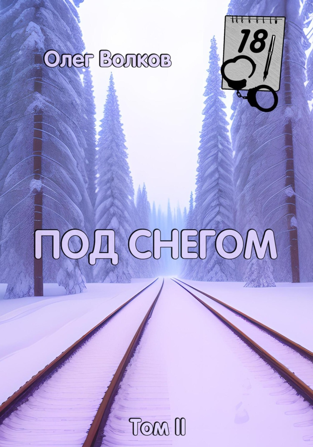 Обложка книги «Под снегом. Том II»
