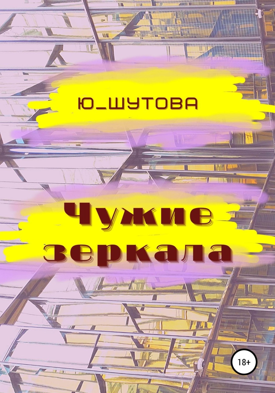 Обложка книги «Чужие зеркала»