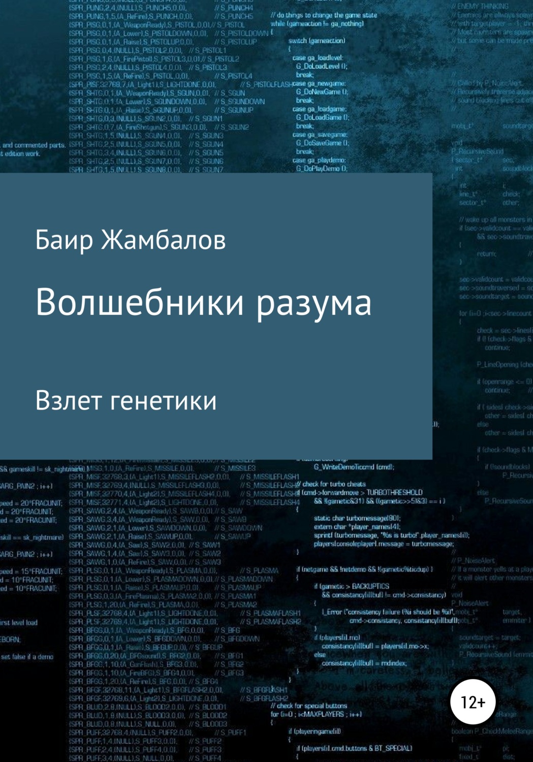 Обложка книги «Волшебники разума. Взлет генетики»
