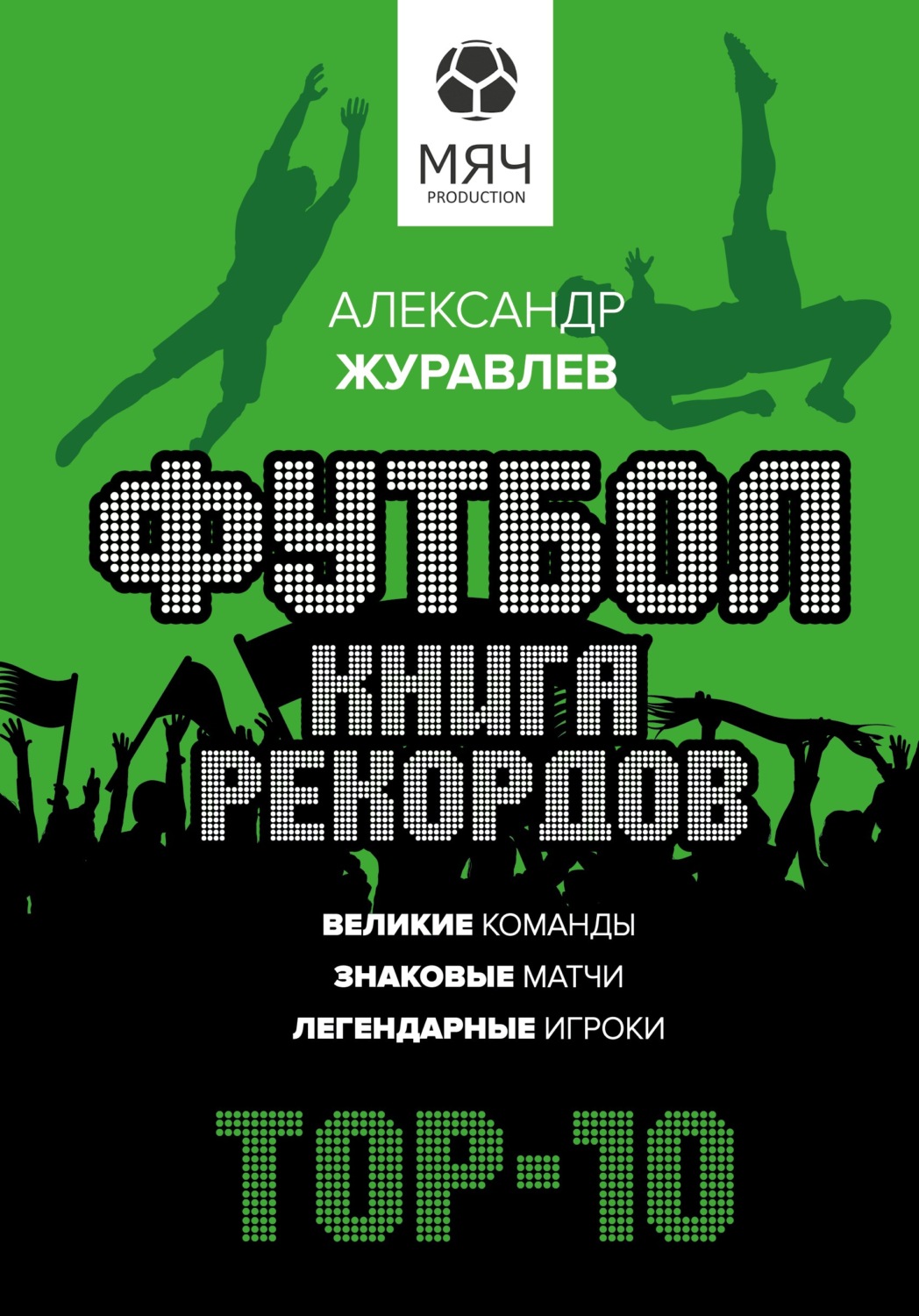 Обложка книги «Футбол. Книга рекордов»