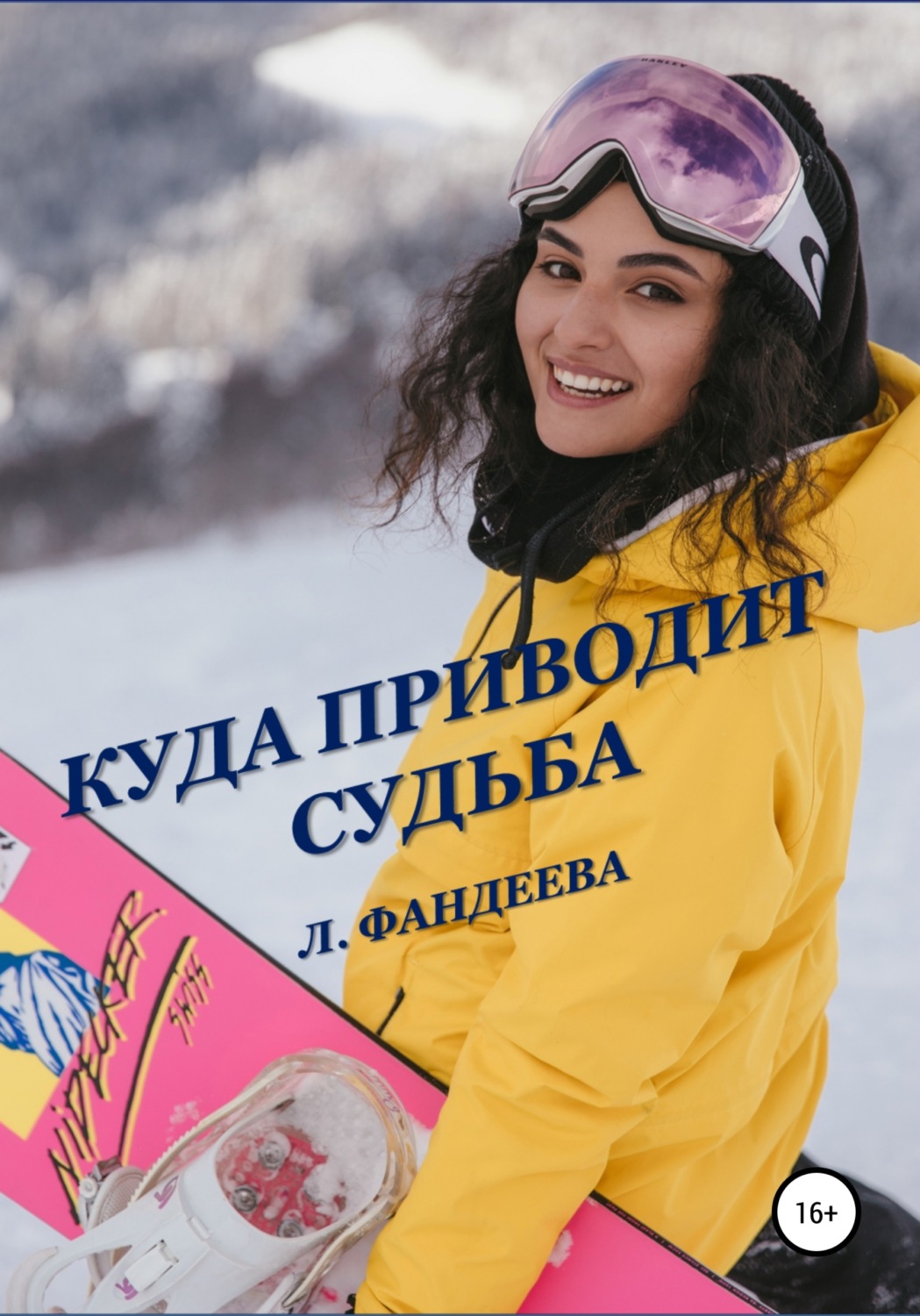 Обложка книги «Куда приводит судьба»