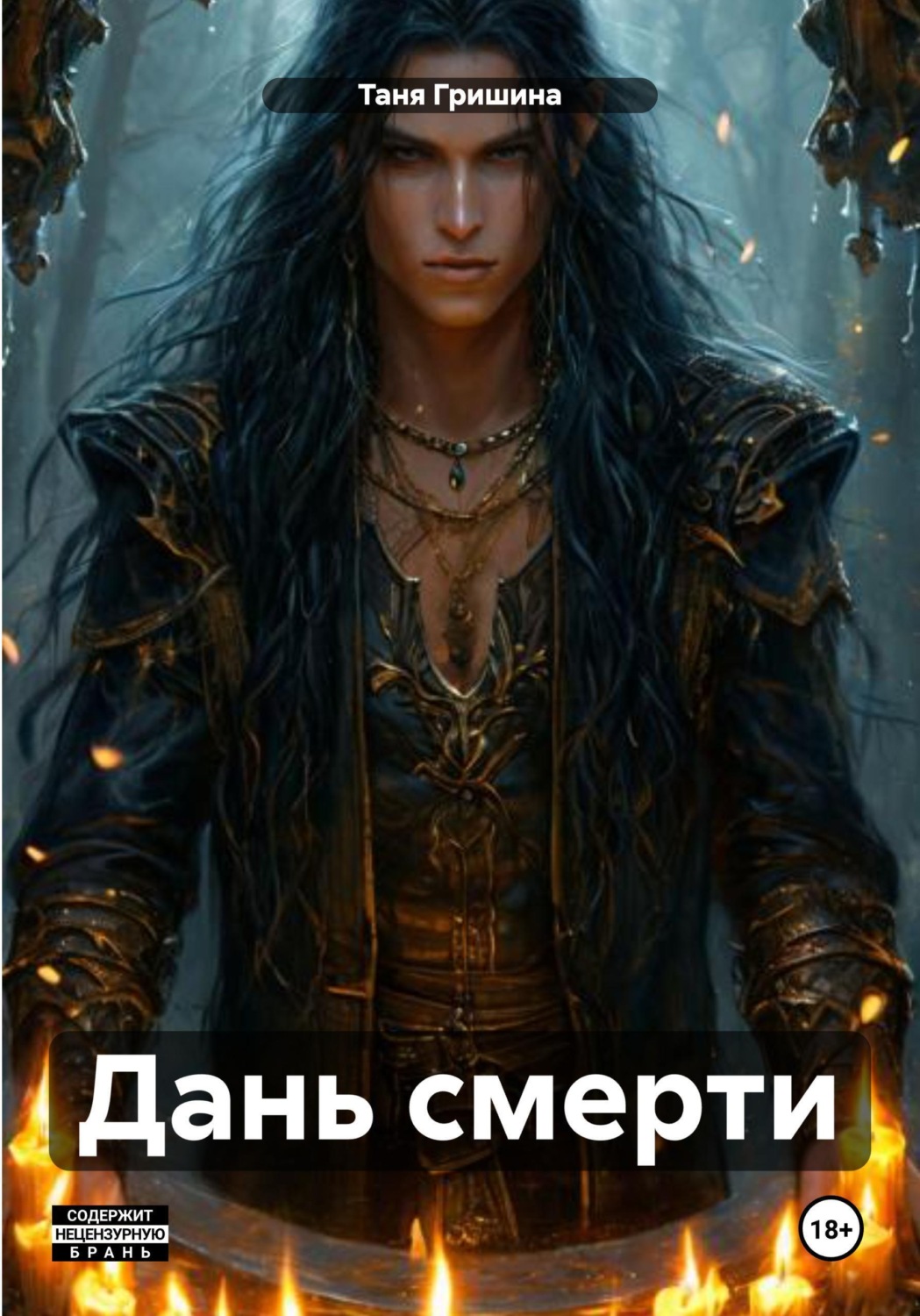Обложка книги «Дань смерти»