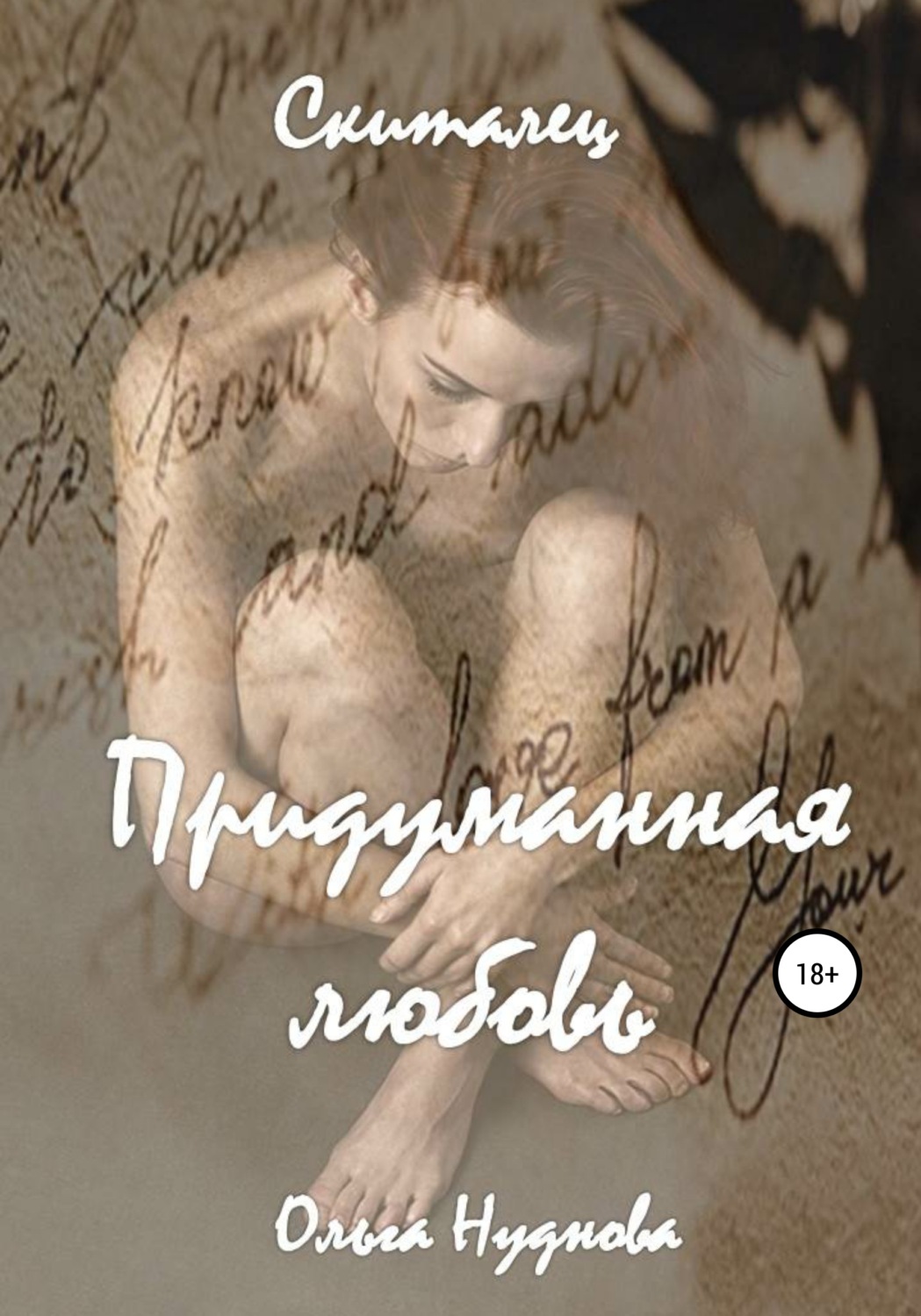 Обложка книги «Скиталец. 1 часть. Придуманная любовь»
