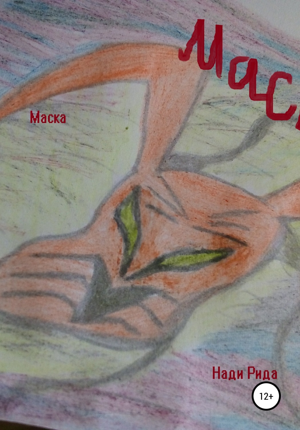 Обложка книги «Маска»