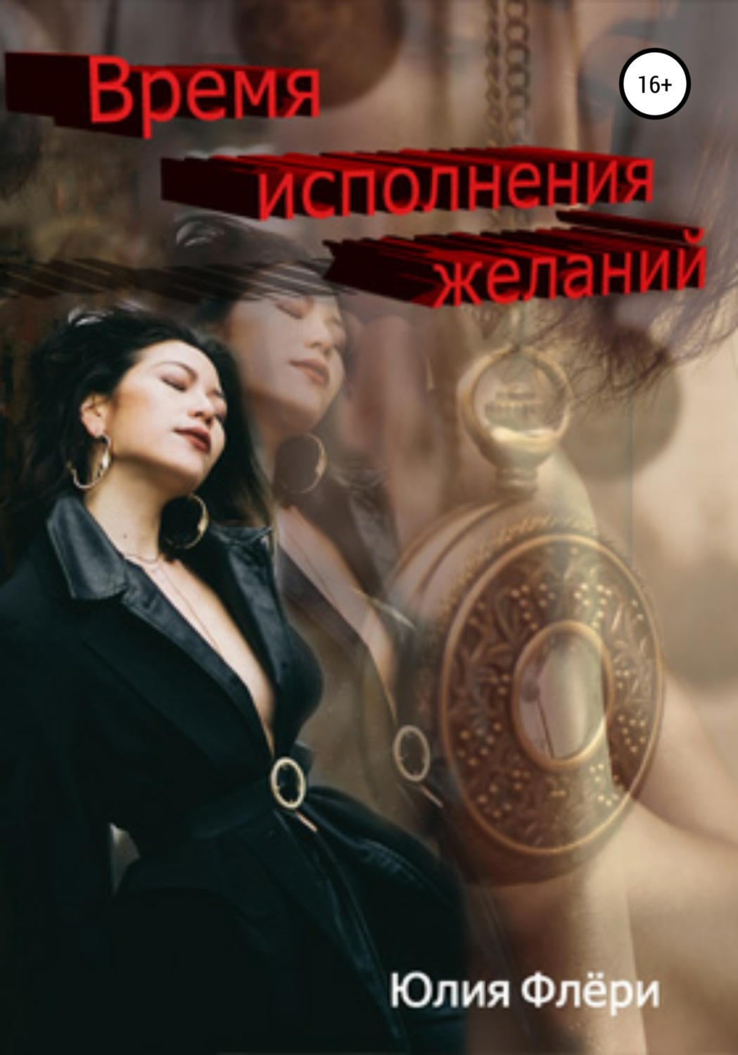 Обложка книги «Время исполнения желаний»