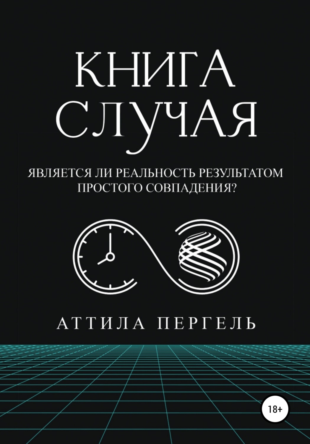 Обложка книги «Книга случая»
