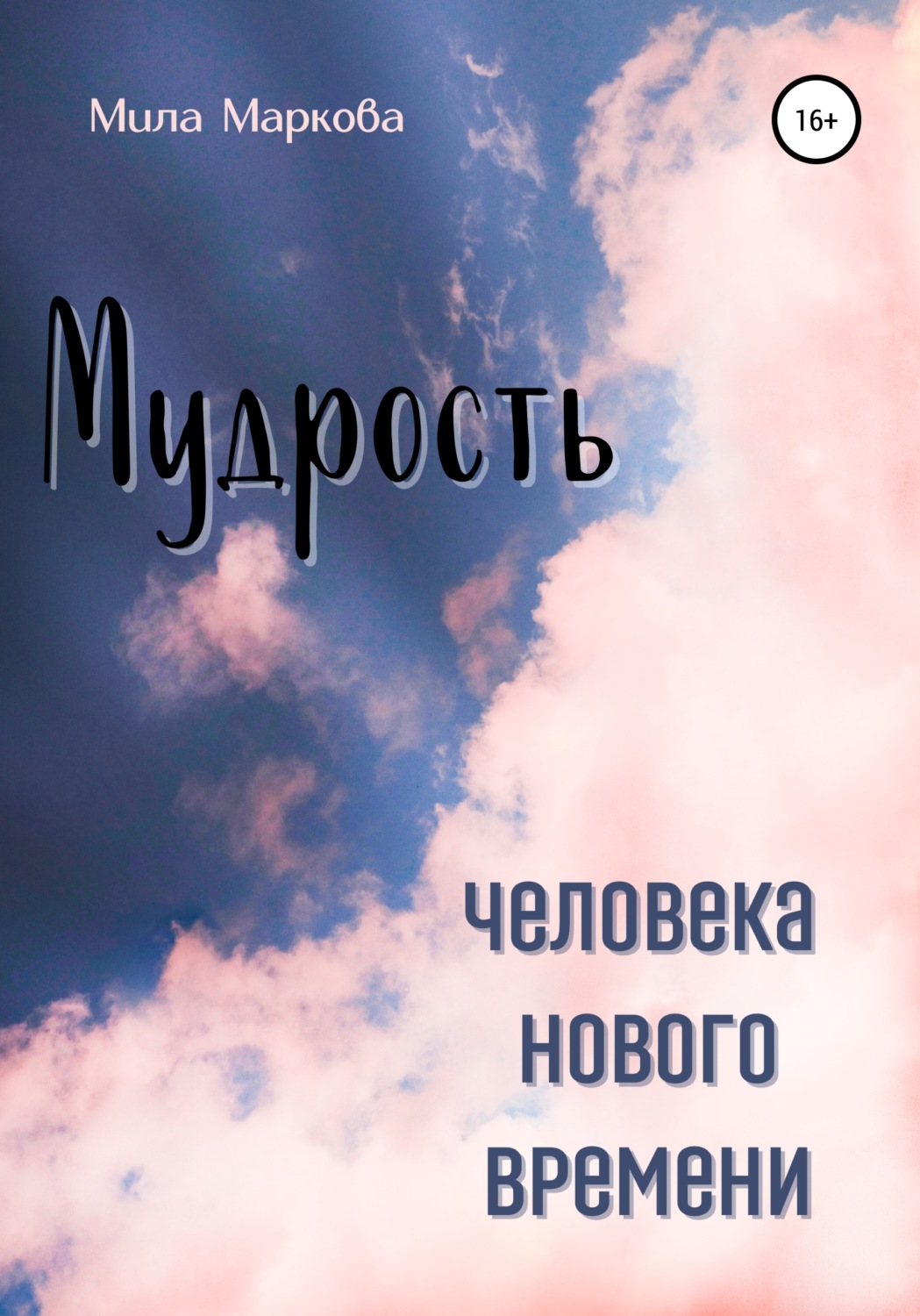 Обложка книги «Мудрость Человека Нового Времени»