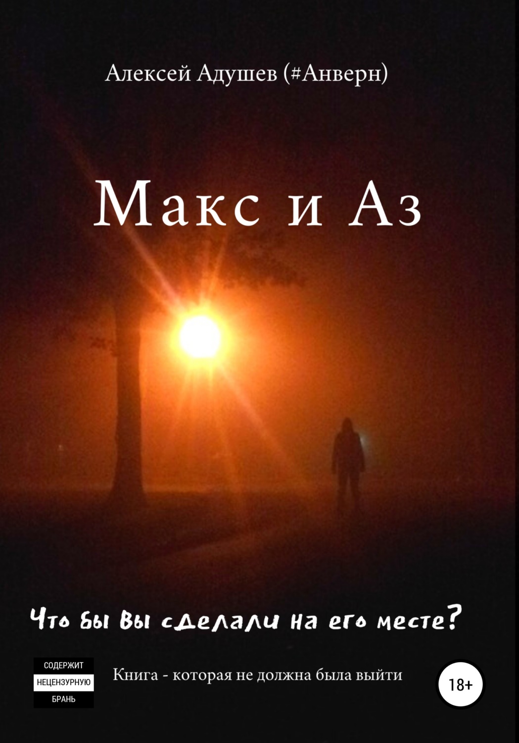Обложка книги «Макс и Аз»