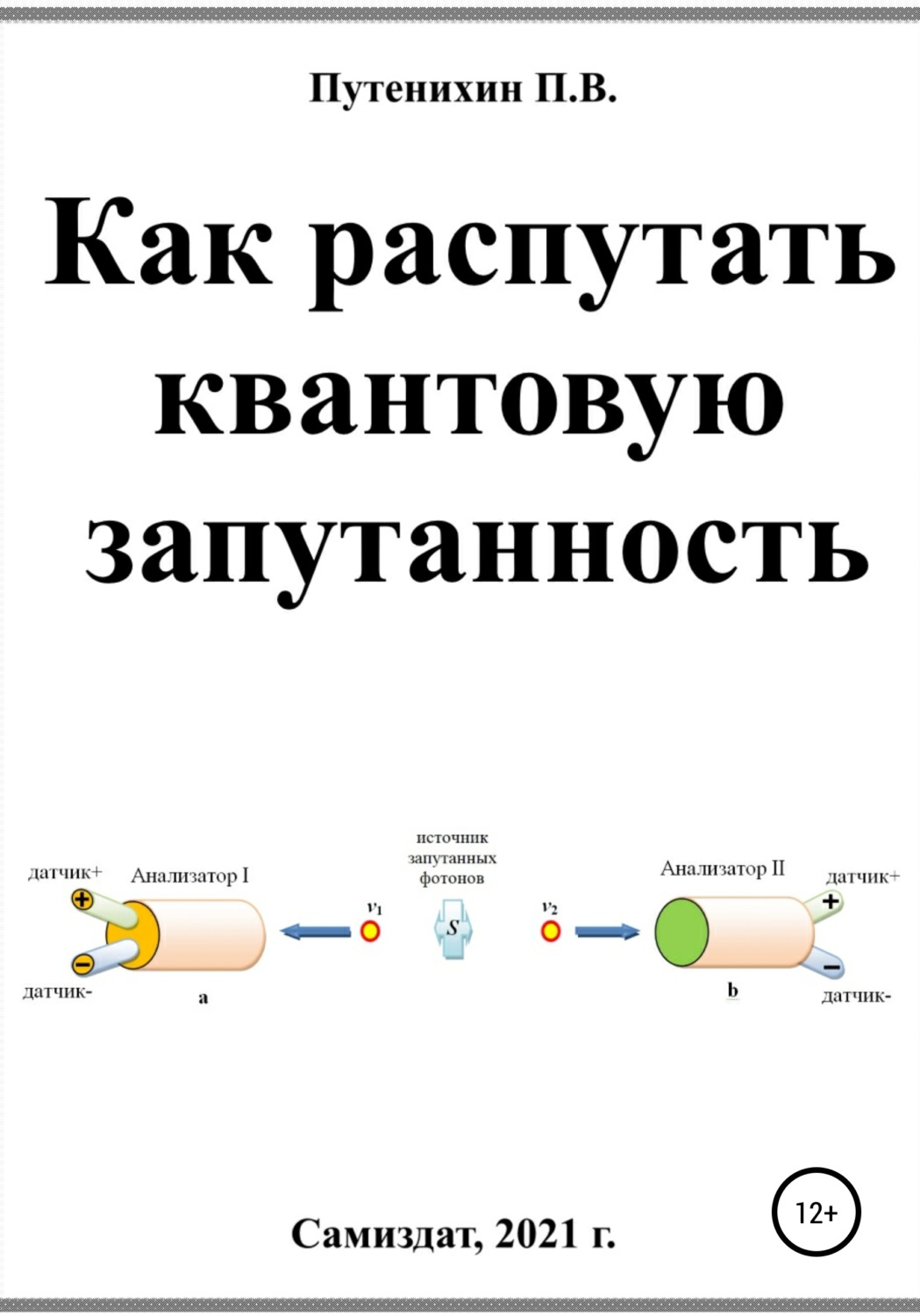 Обложка книги «Как распутать квантовую запутанность»