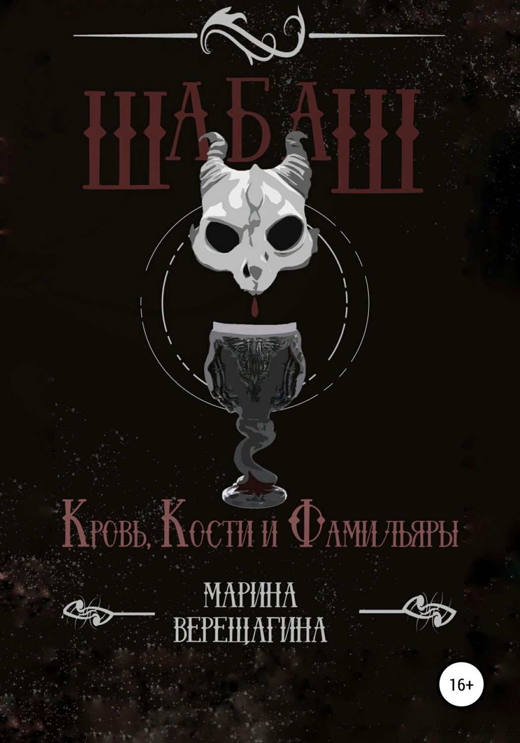 Обложка книги «Шабаш. Кровь, кости и фамильяры»