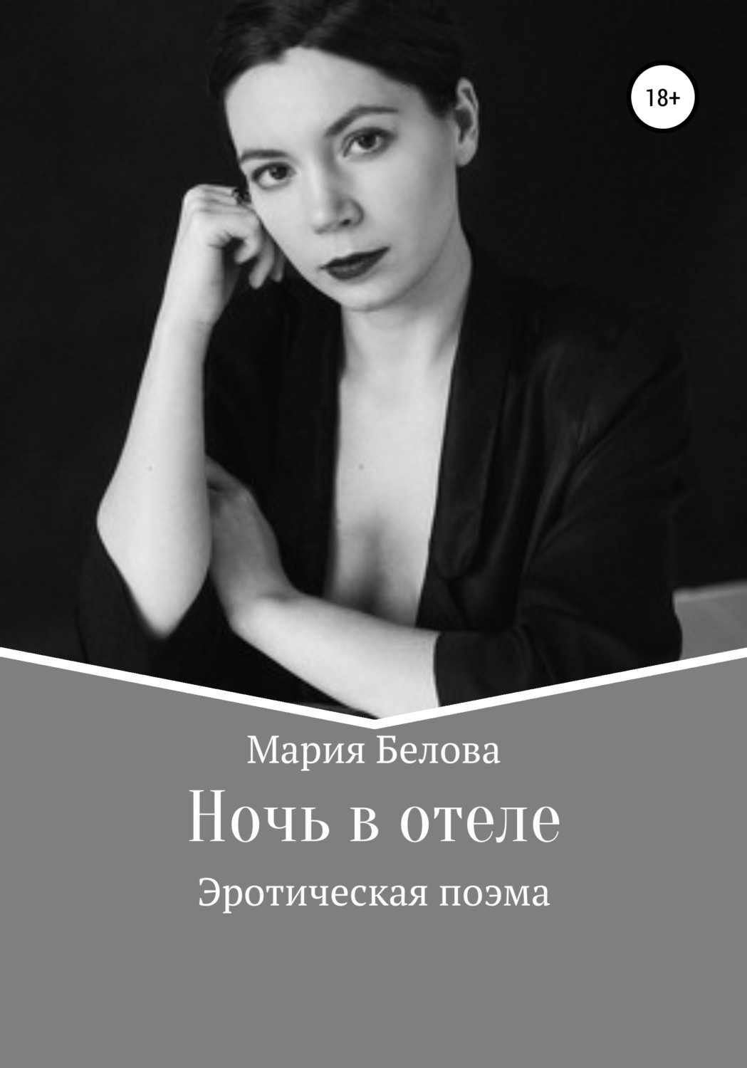 Обложка книги «Ночь в отеле»