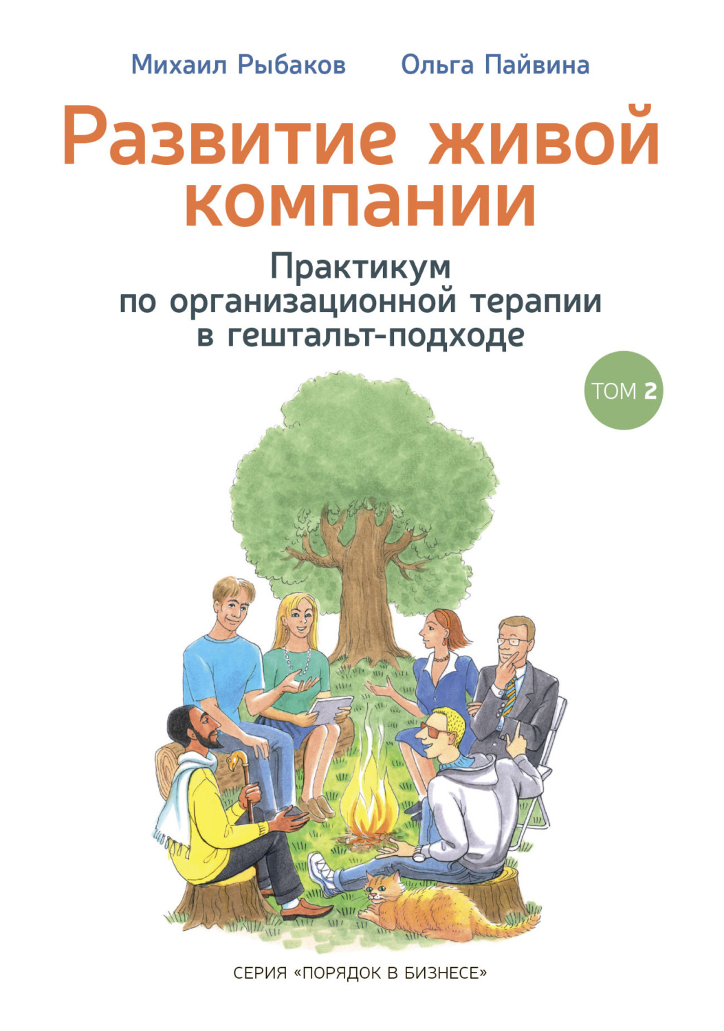 Обложка книги «Развитие живой компании. Практикум по организационной терапии в гештальт-подходе. Том 2»