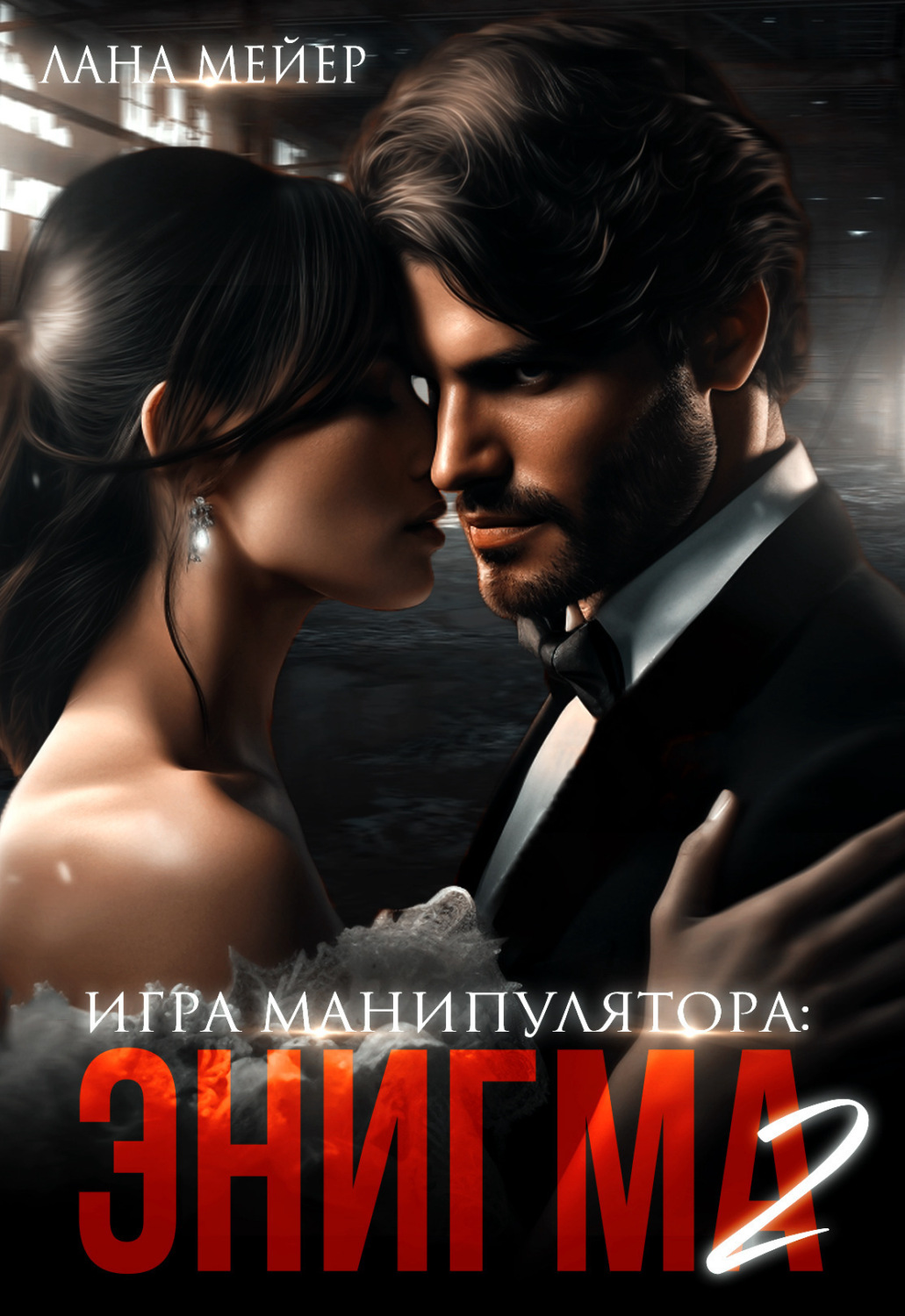 Обложка книги «Энигма. Книга 2»