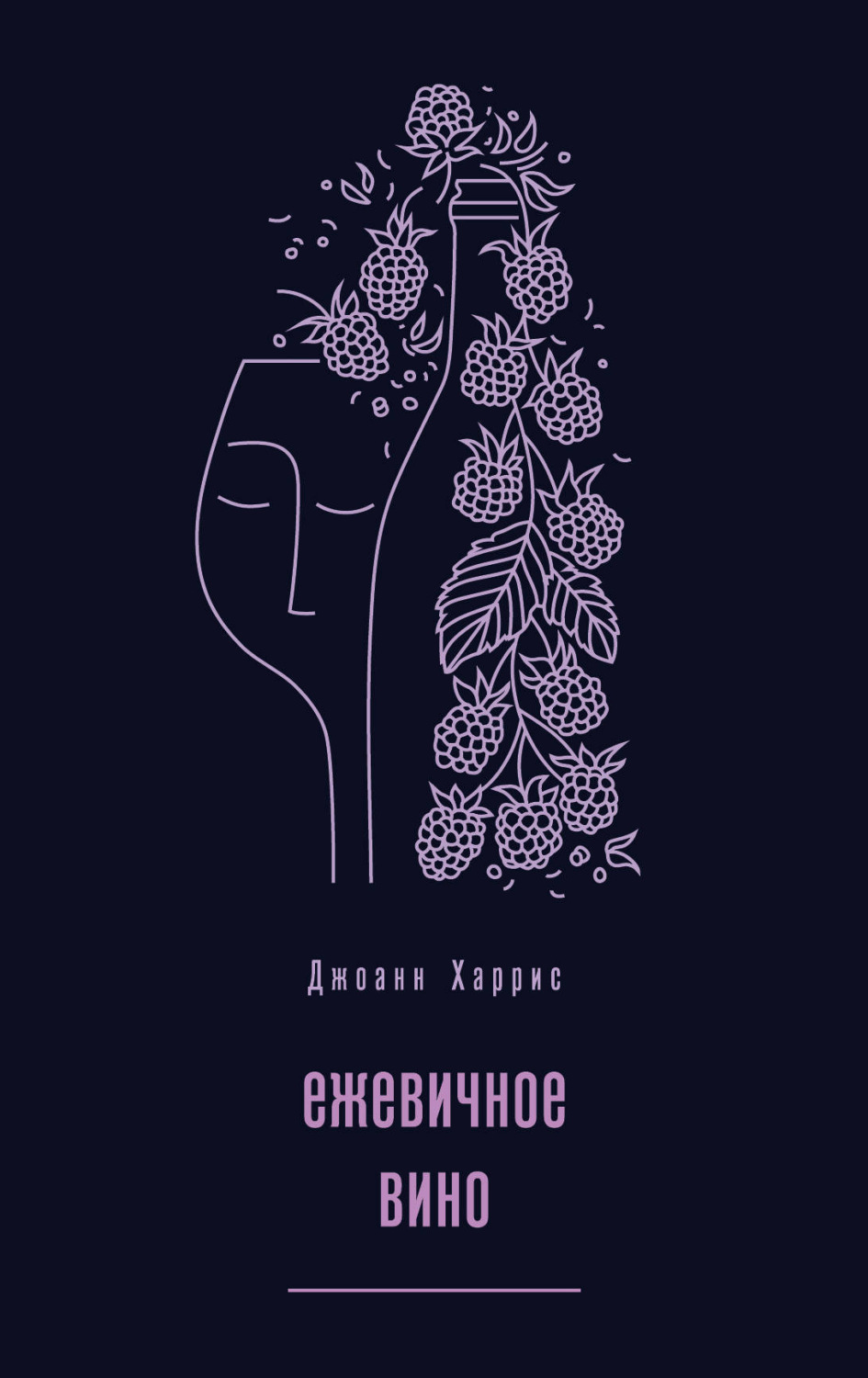 Обложка книги «Ежевичное вино»