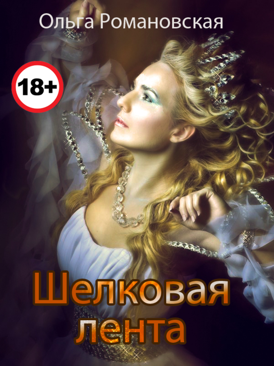 Обложка книги «Шелковая лента»