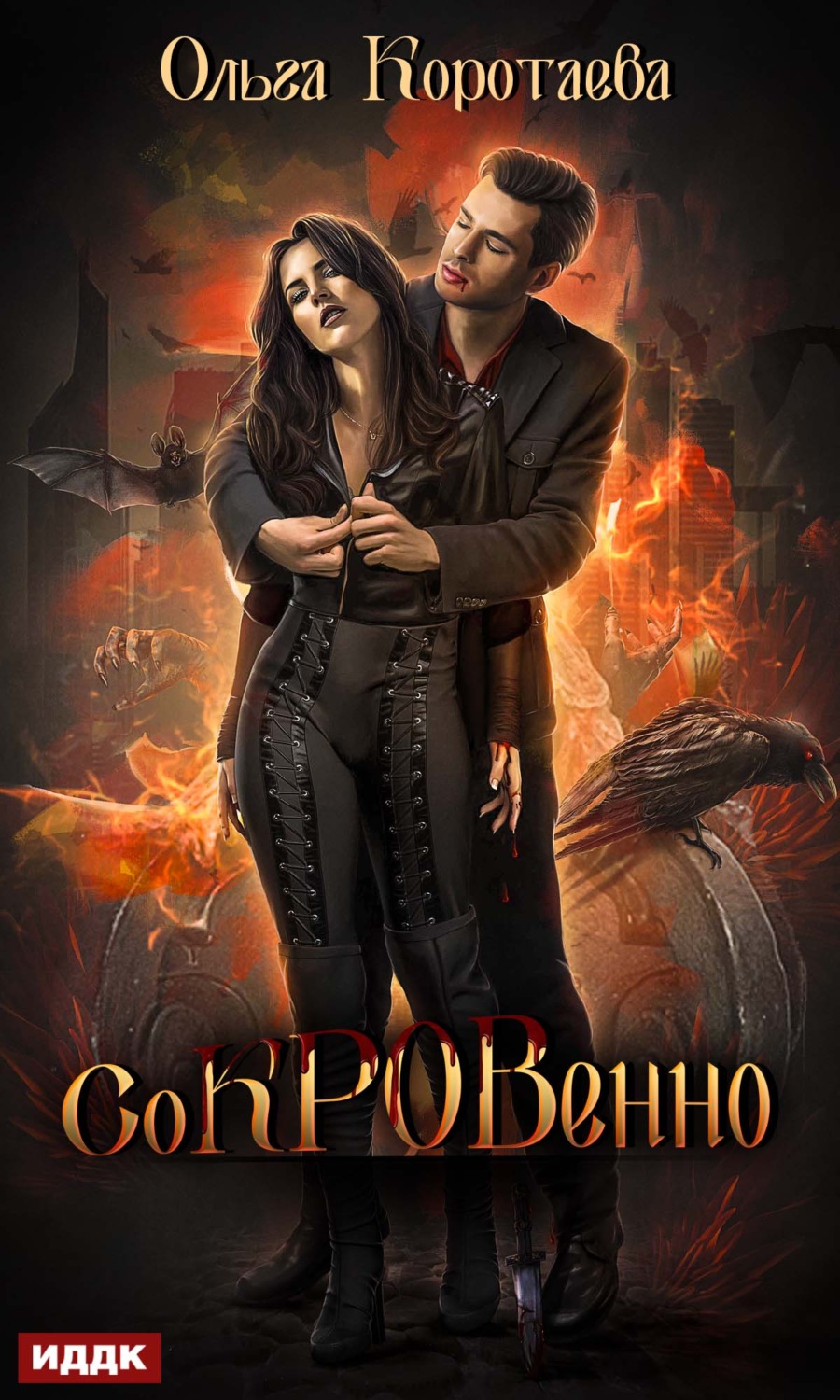 Обложка книги «Сокровенно»