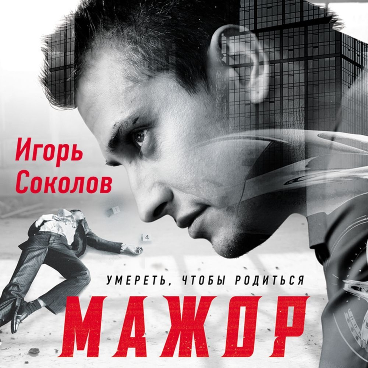 Обложка книги «Мажор. Умереть, чтобы родиться»