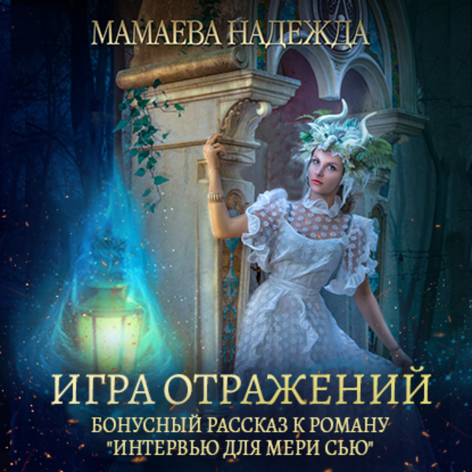 Обложка книги «Игра отражений»