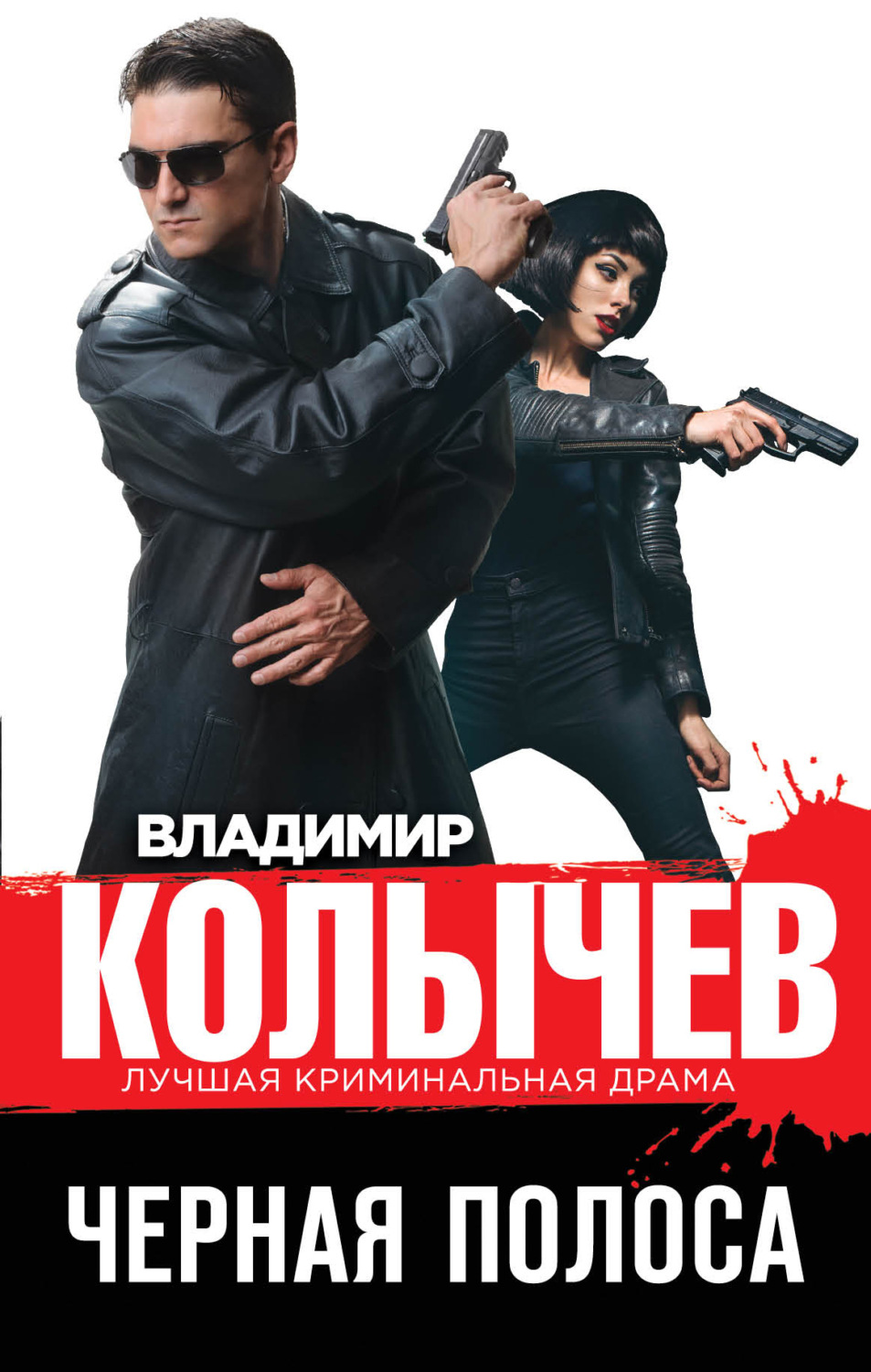 Обложка книги «Черная полоса»