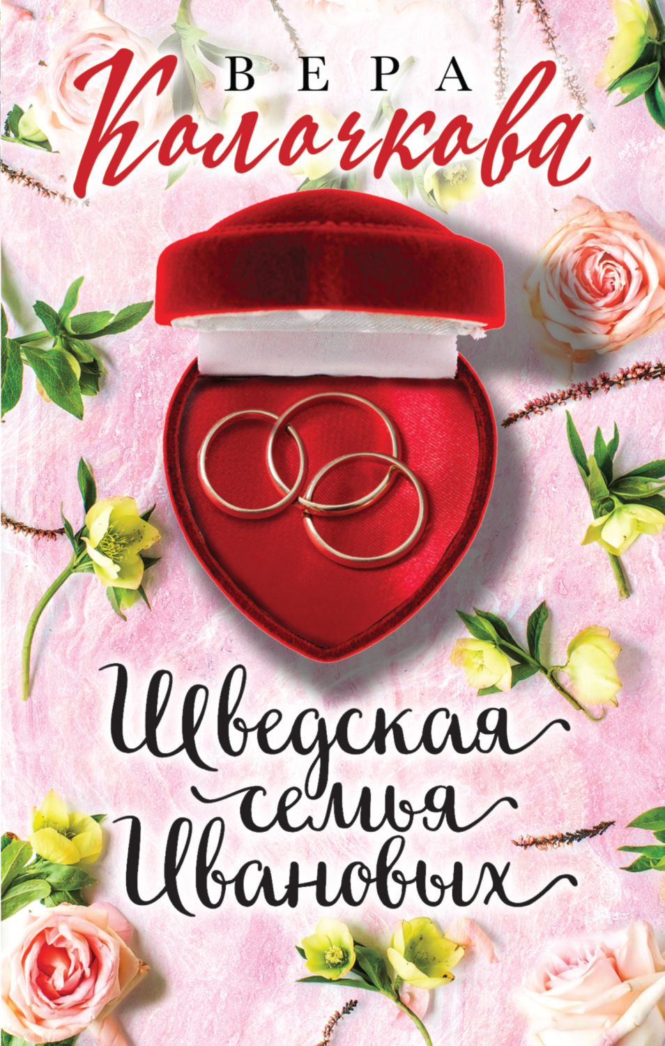 Обложка книги «Шведская семья Ивановых»