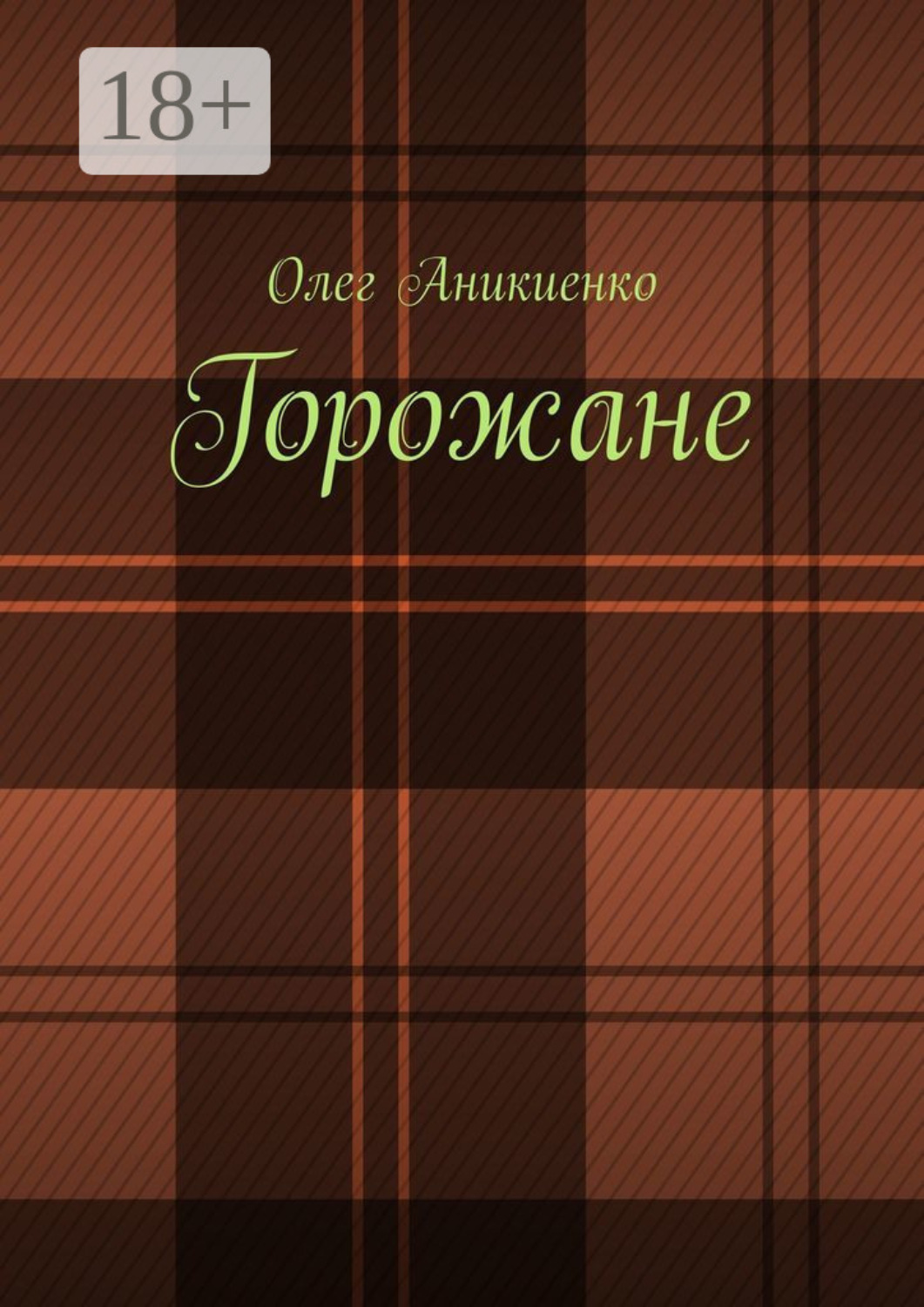Обложка книги «Горожане. Рассказы, заметки, миниатюры»