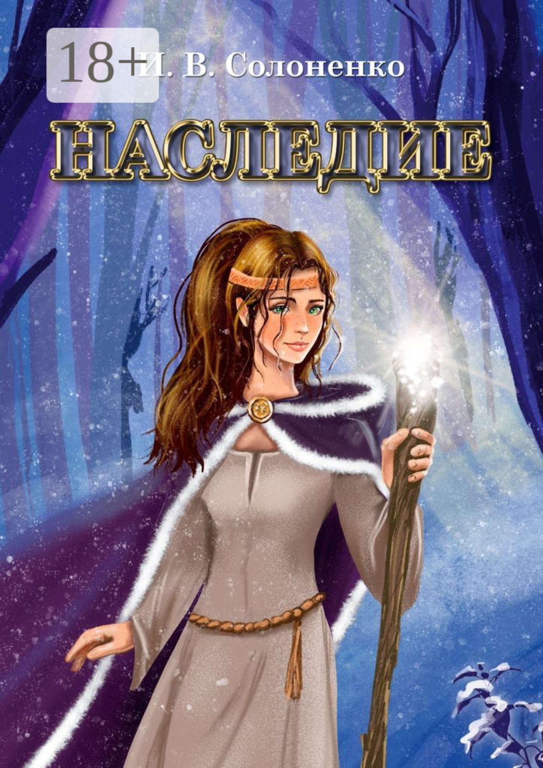 Обложка книги «Наследие»