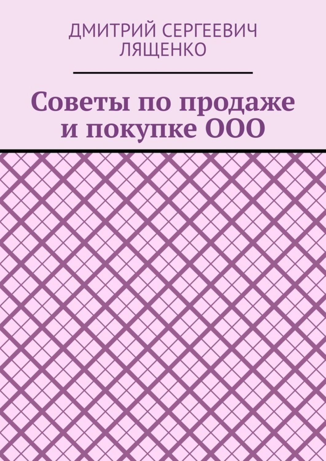 Обложка книги «Советы по продаже и покупке ООО»
